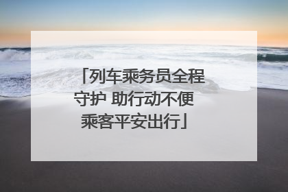 列车乘务员全程守护 助行动不便乘客平安出行