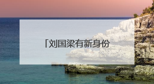 刘国梁有新身份！任首位驻纽约使团联合国运动会大使，本人发声