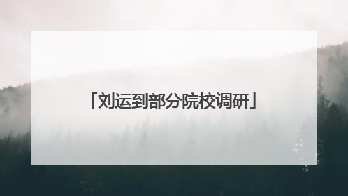 刘运到部分院校调研