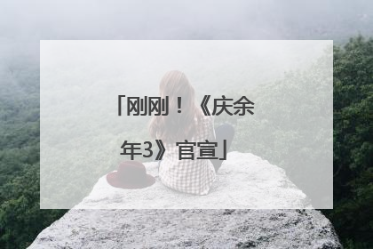 刚刚！《庆余年3》官宣