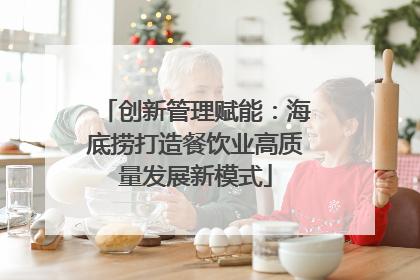 创新管理赋能：海底捞打造餐饮业高质量发展新模式