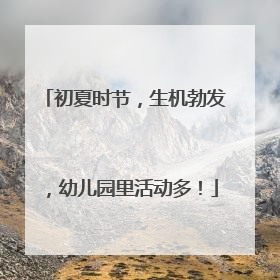 初夏时节，生机勃发，幼儿园里活动多！