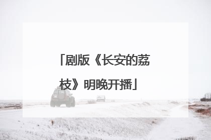 剧版《长安的荔枝》明晚开播