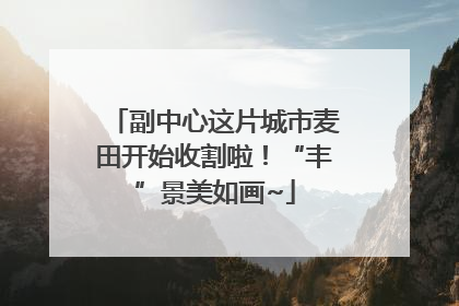 副中心这片城市麦田开始收割啦！“丰”景美如画~