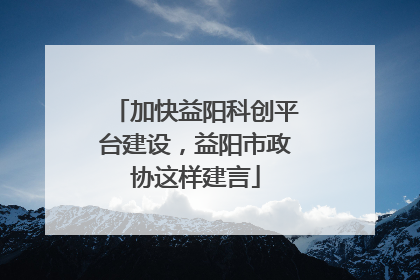 加快益阳科创平台建设，益阳市政协这样建言