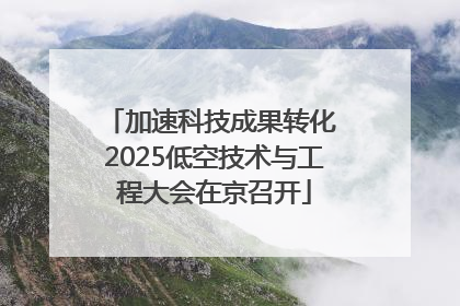 加速科技成果转化 2025低空技术与工程大会在京召开