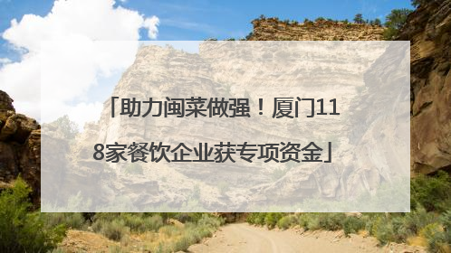 助力闽菜做强！厦门118家餐饮企业获专项资金