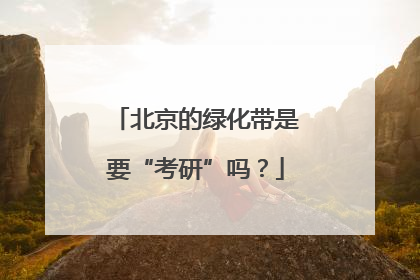 北京的绿化带是要“考研”吗？