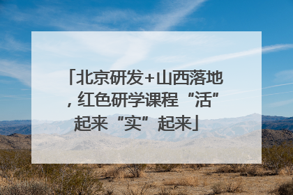 北京研发+山西落地，红色研学课程“活”起来“实”起来