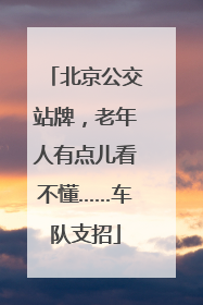 北京公交站牌，老年人有点儿看不懂……车队支招