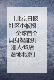 北京日报社区小板报｜全球首个具身智能机器人4S店落地北京