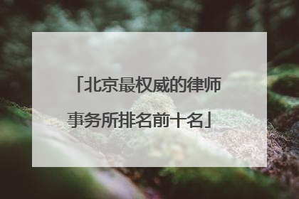 北京最权威的律师事务所排名前十名