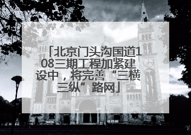 北京门头沟国道108三期工程加紧建设中，将完善“三横三纵”路网
