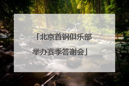 北京首钢俱乐部举办赛季答谢会
