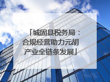 城固县税务局：合规经营助力元胡产业全链条发展
