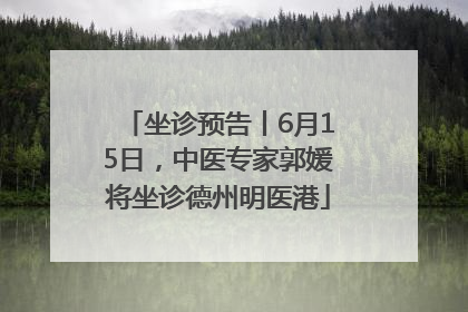 坐诊预告丨6月15日，中医专家郭媛将坐诊德州明医港