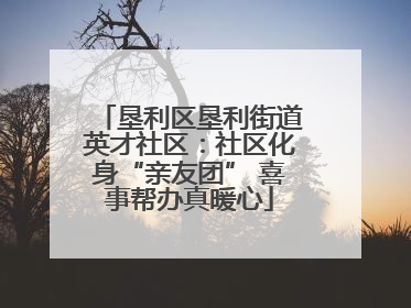 垦利区垦利街道英才社区：社区化身“亲友团” 喜事帮办真暖心