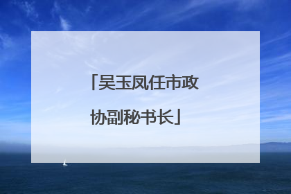 吴玉凤任市政协副秘书长