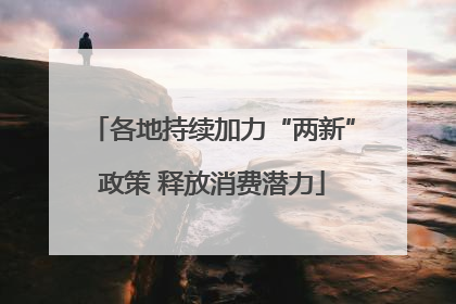 各地持续加力“两新”政策 释放消费潜力