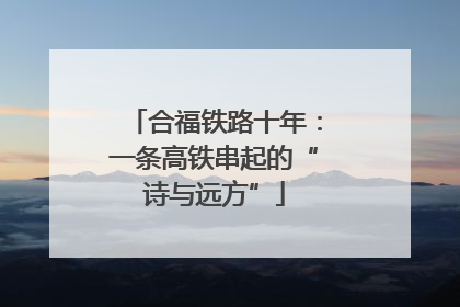 合福铁路十年：一条高铁串起的“诗与远方”