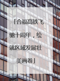 合福高铁飞驰十周年，绘就区域发展壮美画卷