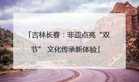 吉林长春：非遗点亮“双节” 文化传承新体验