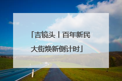 吉镜头丨百年新民大街焕新倒计时