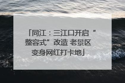 同江：三江口开启“整容式”改造 老景区变身网红打卡地