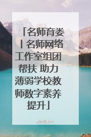 名师育娄丨名师网络工作室组团帮扶 助力薄弱学校教师数字素养提升