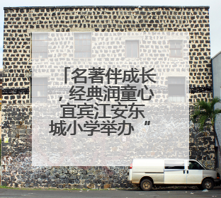 名著伴成长，经典润童心 宜宾江安东城小学举办“名著知识竞赛”活动