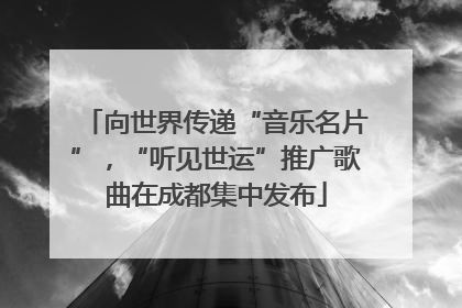 向世界传递“音乐名片”，“听见世运”推广歌曲在成都集中发布