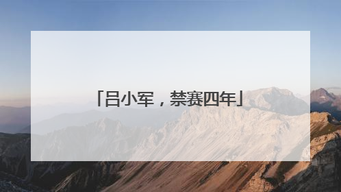 吕小军，禁赛四年