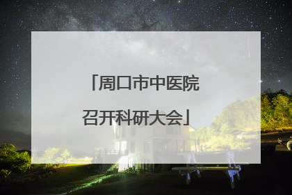 周口市中医院召开科研大会