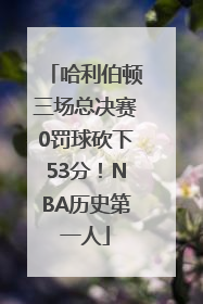 哈利伯顿三场总决赛0罚球砍下53分！NBA历史第一人