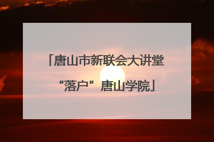 唐山市新联会大讲堂“落户”唐山学院