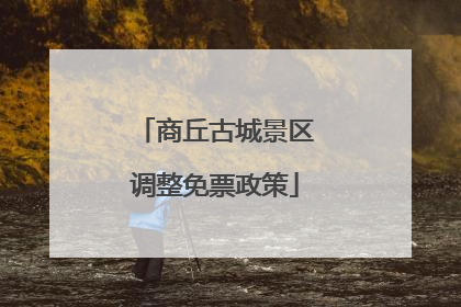商丘古城景区调整免票政策