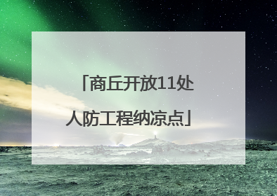 商丘开放11处人防工程纳凉点