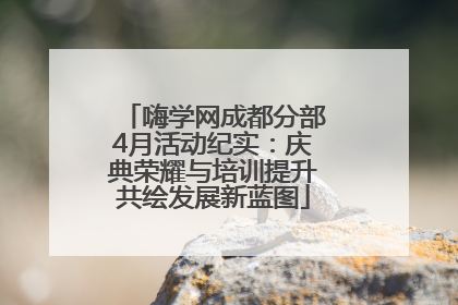 嗨学网成都分部4月活动纪实：庆典荣耀与培训提升共绘发展新蓝图