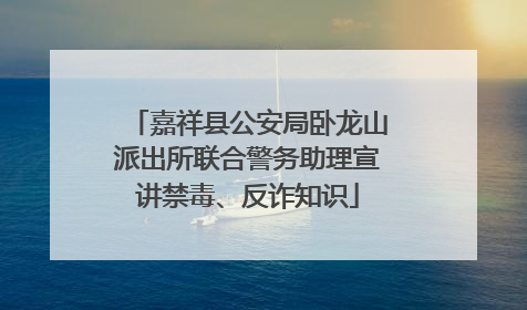 嘉祥县公安局卧龙山派出所联合警务助理宣讲禁毒、反诈知识