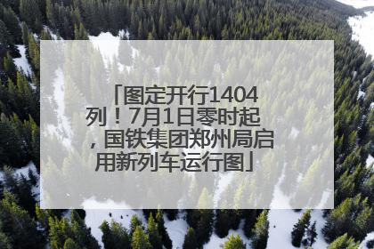 图定开行1404列！7月1日零时起，国铁集团郑州局启用新列车运行图