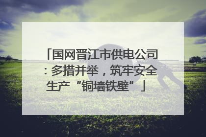 国网晋江市供电公司：多措并举，筑牢安全生产“铜墙铁壁”