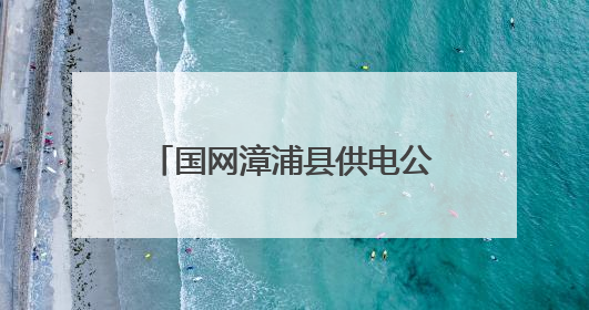 国网漳浦县供电公司：接力护航，为中考学子全力护航