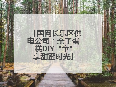 国网长乐区供电公司：亲子蛋糕DIY“童”享甜蜜时光