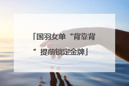 国羽女单“背靠背”提前锁定金牌