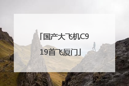 国产大飞机C919首飞厦门