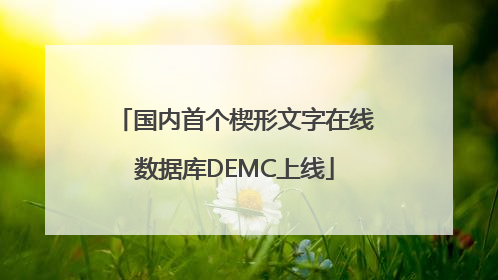 国内首个楔形文字在线数据库DEMC上线