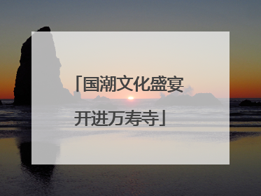 国潮文化盛宴开进万寿寺