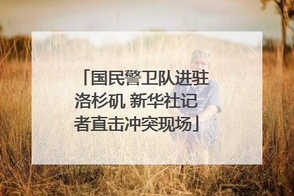 国民警卫队进驻洛杉矶 新华社记者直击冲突现场