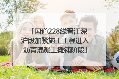 国道228线晋江深沪段加紧施工工程进入沥青混凝土摊铺阶段