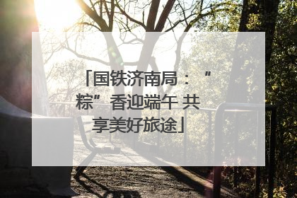 国铁济南局：“粽”香迎端午 共享美好旅途